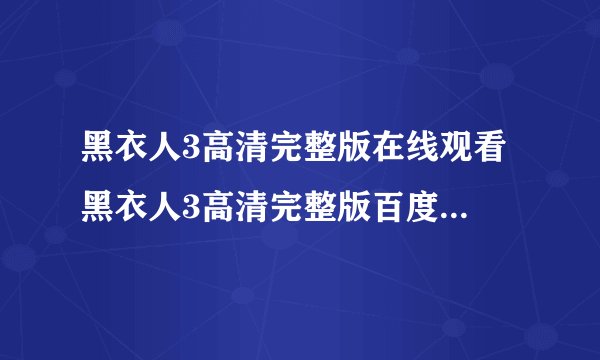 黑衣人3高清完整版在线观看 黑衣人3高清完整版百度影音下载