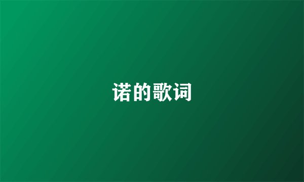 诺的歌词