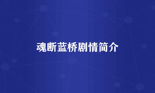 魂断蓝桥剧情简介