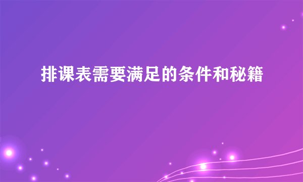 排课表需要满足的条件和秘籍