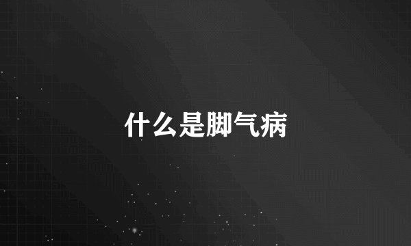 什么是脚气病