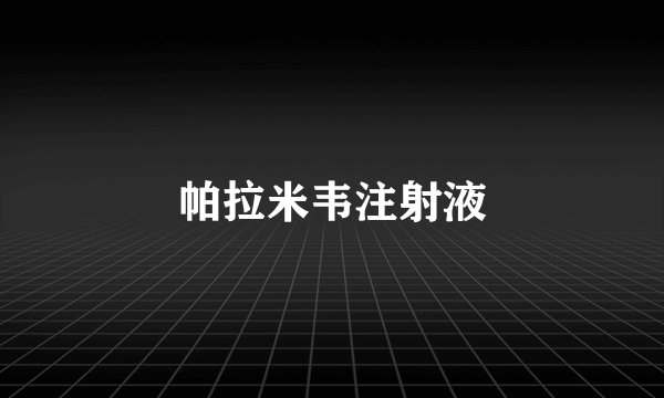 帕拉米韦注射液