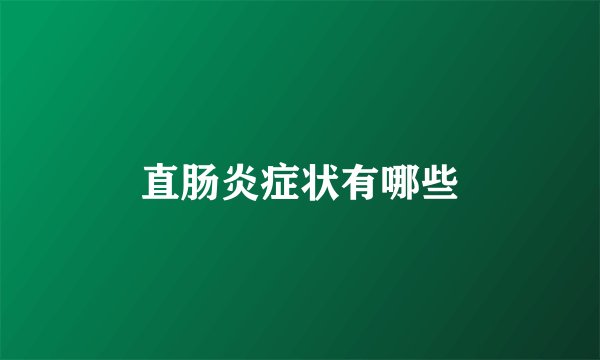 直肠炎症状有哪些
