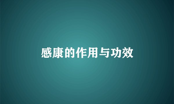 感康的作用与功效