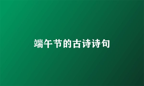 端午节的古诗诗句