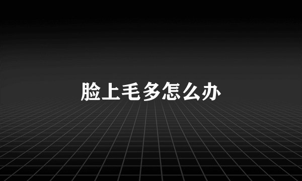 脸上毛多怎么办