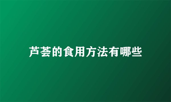 芦荟的食用方法有哪些