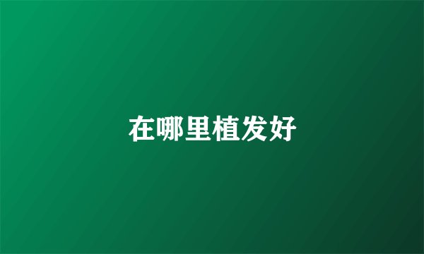 在哪里植发好