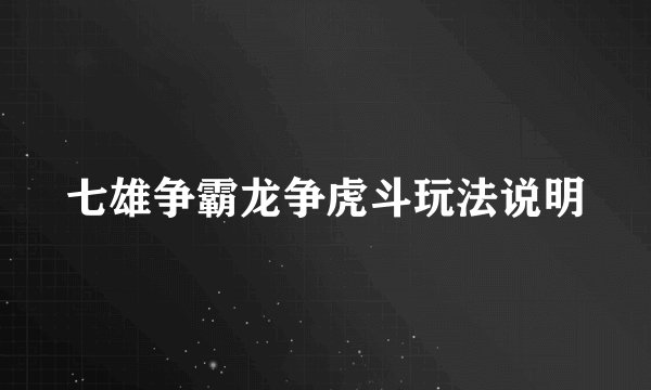 七雄争霸龙争虎斗玩法说明