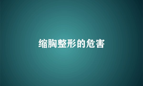缩胸整形的危害