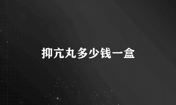 抑亢丸多少钱一盒