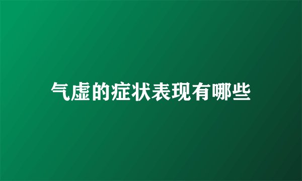 气虚的症状表现有哪些