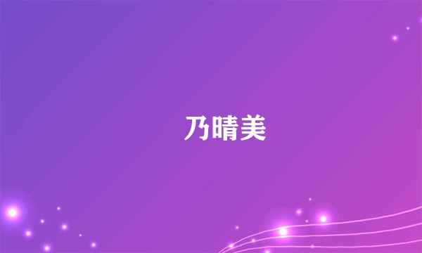 淺乃晴美