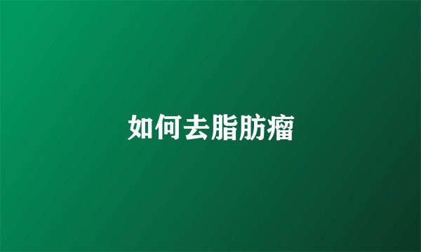 如何去脂肪瘤
