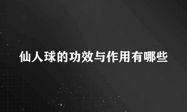 仙人球的功效与作用有哪些