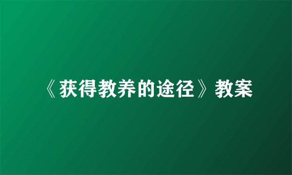 《获得教养的途径》教案