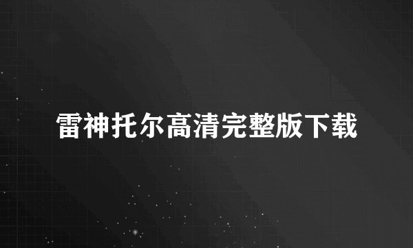 雷神托尔高清完整版下载
