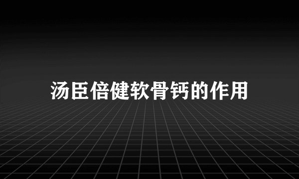 汤臣倍健软骨钙的作用