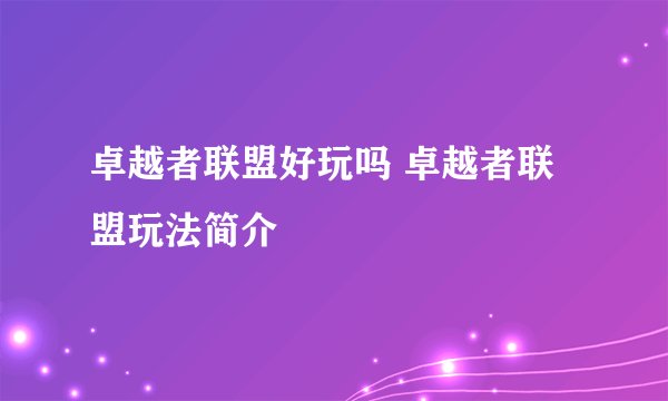 卓越者联盟好玩吗 卓越者联盟玩法简介