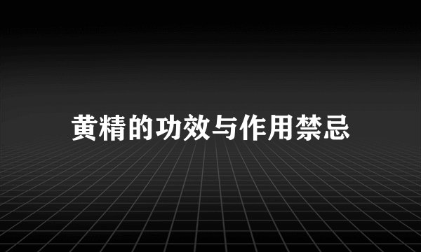 黄精的功效与作用禁忌
