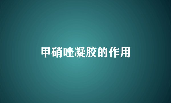 甲硝唑凝胶的作用