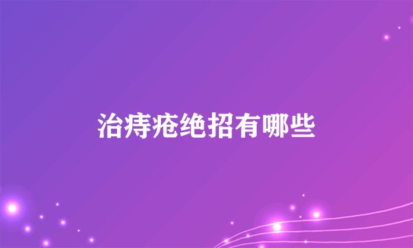 治痔疮绝招有哪些