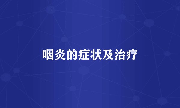 咽炎的症状及治疗