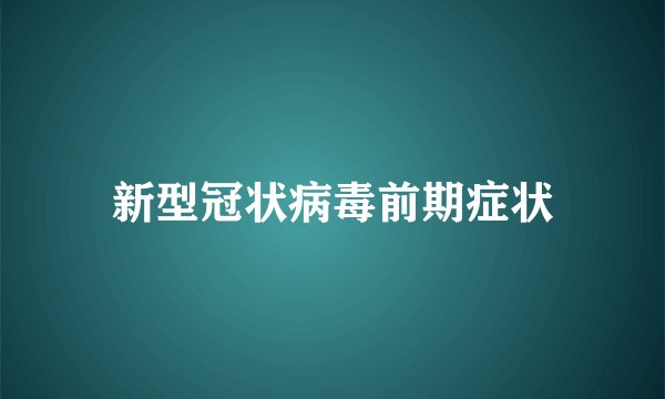 新型冠状病毒前期症状