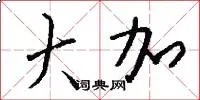 大加