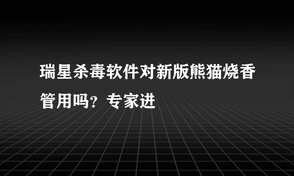 瑞星杀毒软件对新版熊猫烧香管用吗？专家进