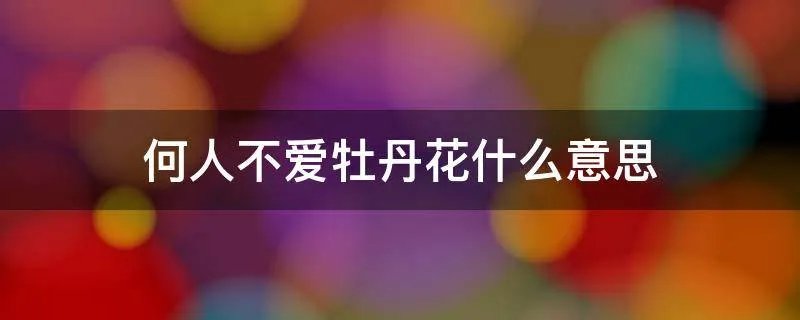 何人不爱牡丹花什么意思