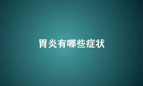 胃炎有哪些症状