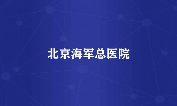 北京海军总医院
