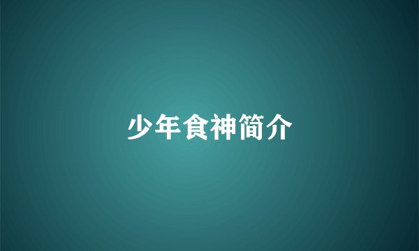 少年食神简介