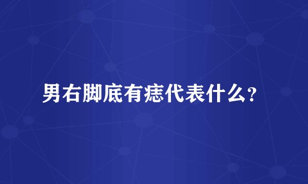 男右脚底有痣代表什么？