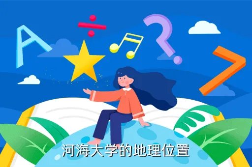 南京河海大学地址，南京河海大学在那