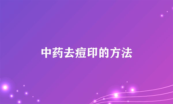 中药去痘印的方法
