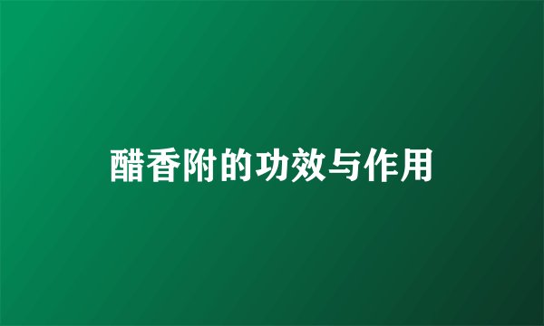 醋香附的功效与作用