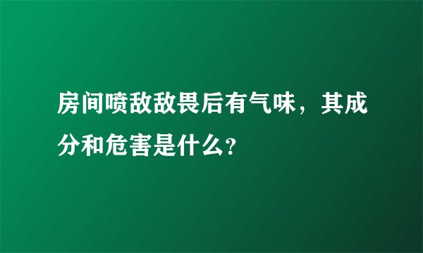 房间喷敌敌畏后有气味,其成分和危害是什么?