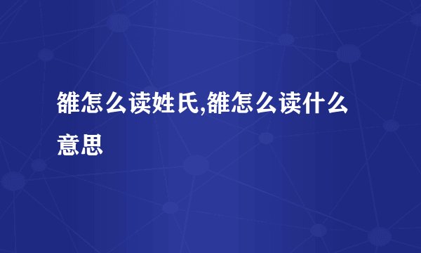 雒怎么读姓氏,雒怎么读什么意思