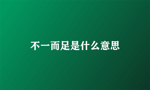 不一而足是什么意思