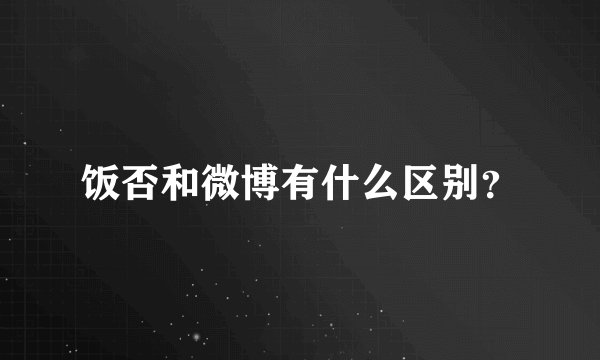 饭否和微博有什么区别？