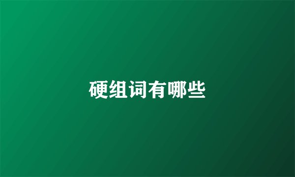 硬组词有哪些