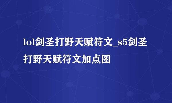 lol剑圣打野天赋符文_s5剑圣打野天赋符文加点图