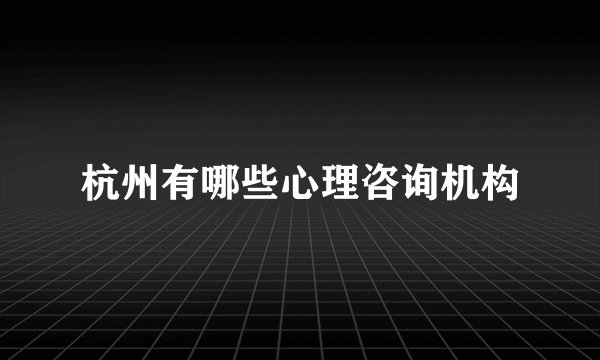杭州有哪些心理咨询机构