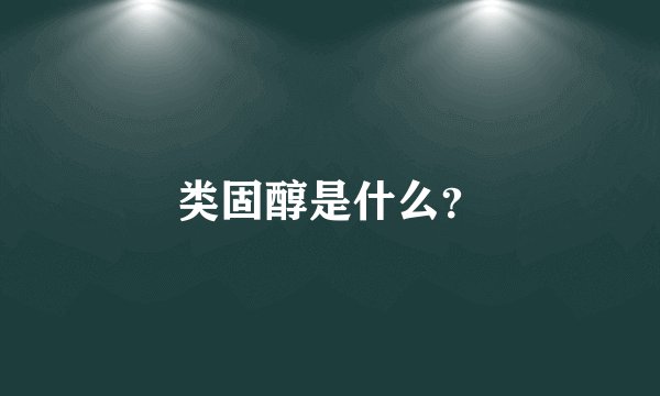 类固醇是什么？