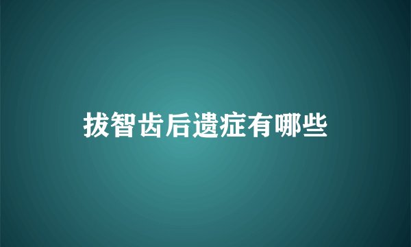 拔智齿后遗症有哪些