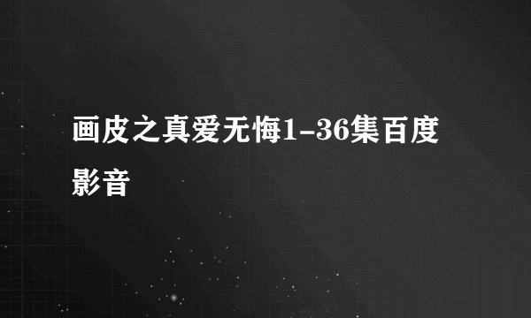 画皮之真爱无悔1-36集百度影音