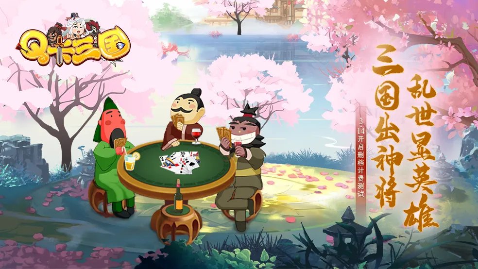 《Q卡三国》付费删档测试来啦（已开奖）