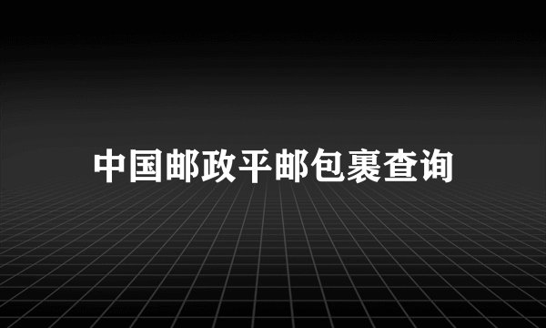 中国邮政平邮包裹查询
